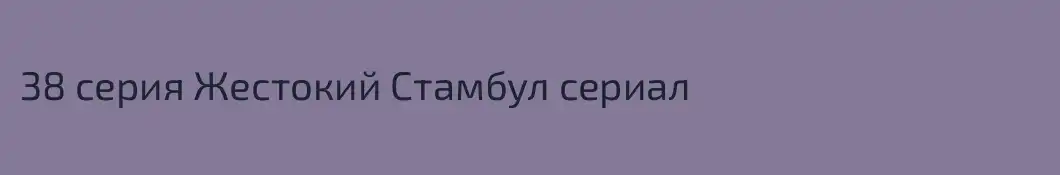 38 серия Жестокий Стамбул сериал